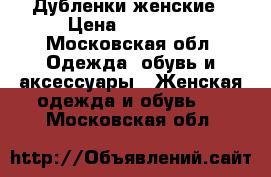 Дубленки женские › Цена ­ 15 000 - Московская обл. Одежда, обувь и аксессуары » Женская одежда и обувь   . Московская обл.